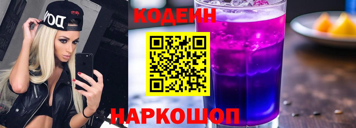 Кодеин напиток Lean (лин)  Вход с VPN  Каменск-Шахтинский 